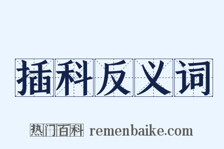 插科反义词是什么意思的图片